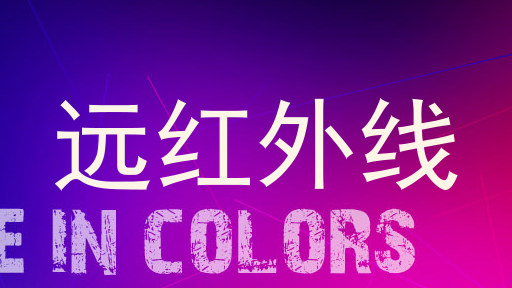 远红外线