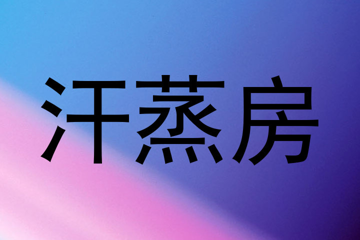 汗蒸房