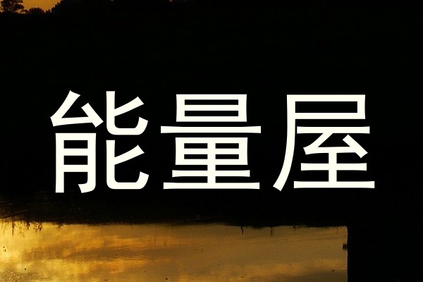 能量屋