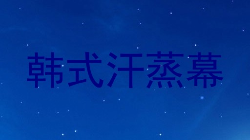 韩式汗蒸幕