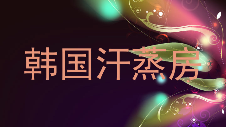 韩国汗蒸房