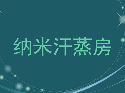 纳米汗蒸房