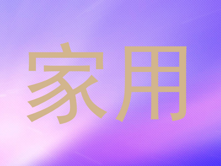 家用