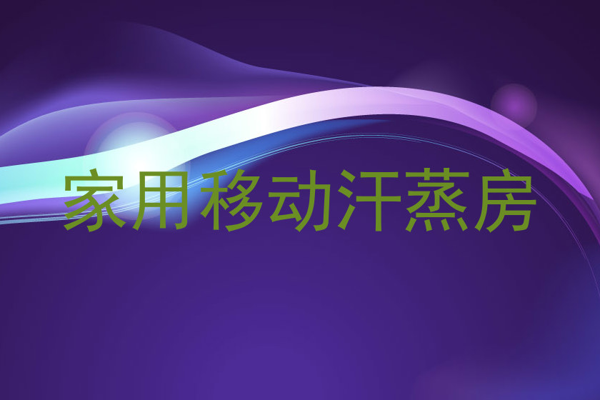 家用移动汗蒸房