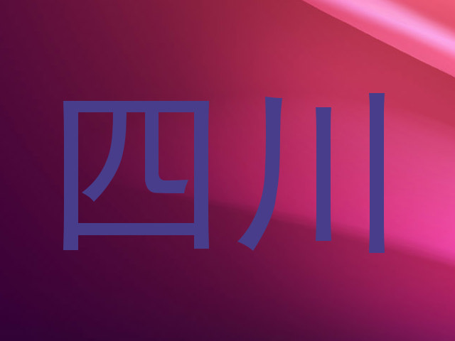 四川