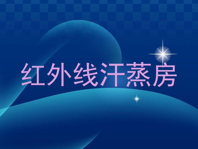 红外线汗蒸房