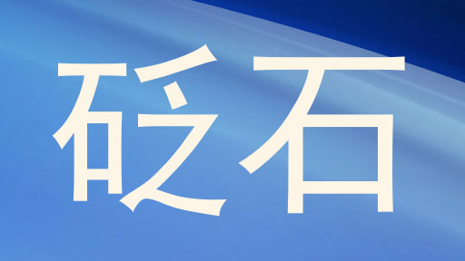 砭石