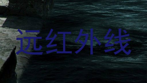 远红外线