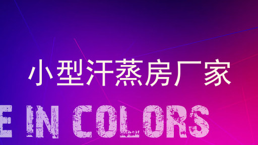 小型汗蒸房厂家