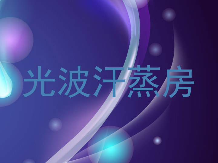 光波汗蒸房