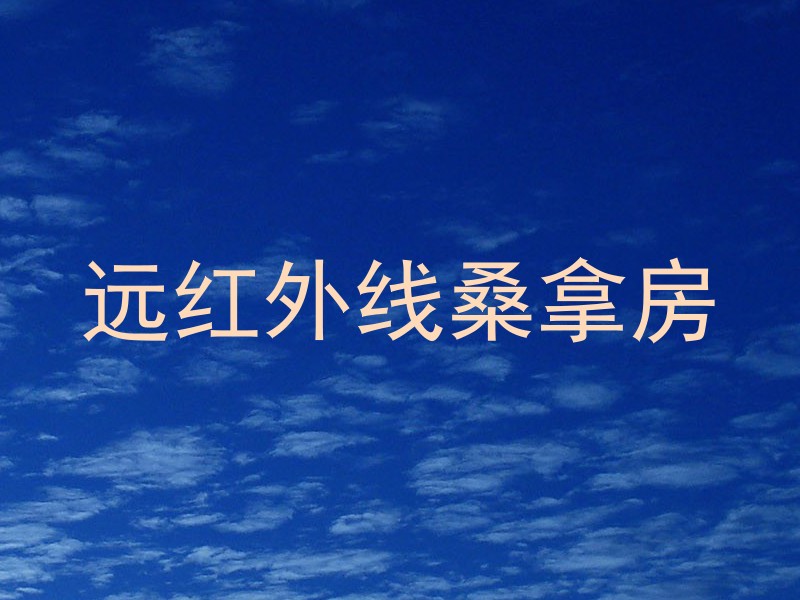 远红外线桑拿房