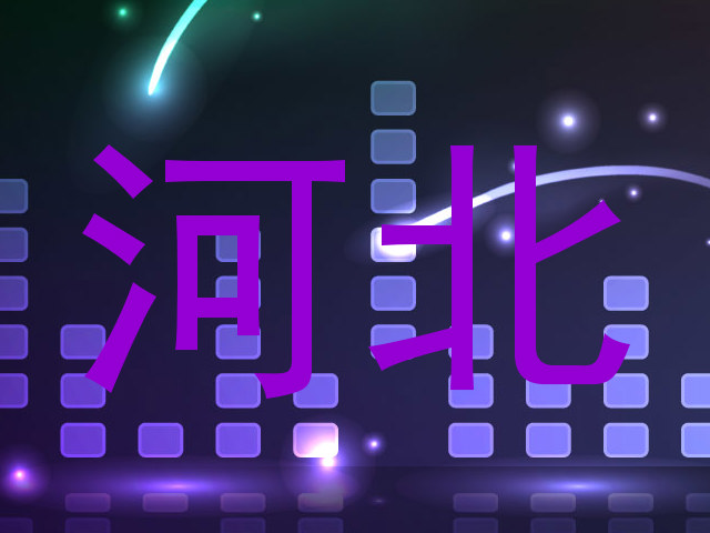 河北