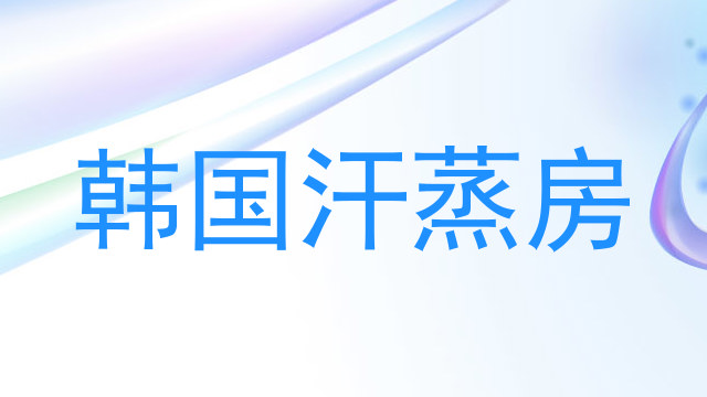 韩国汗蒸房