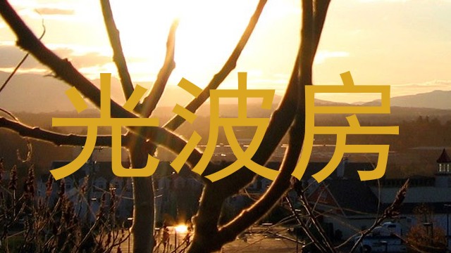 光波房