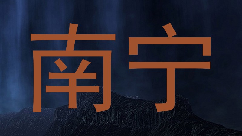 南宁