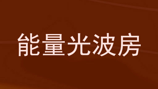 能量光波房