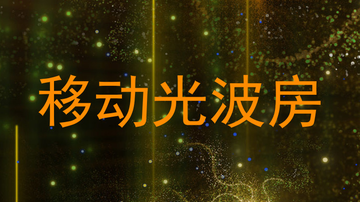 移动光波房