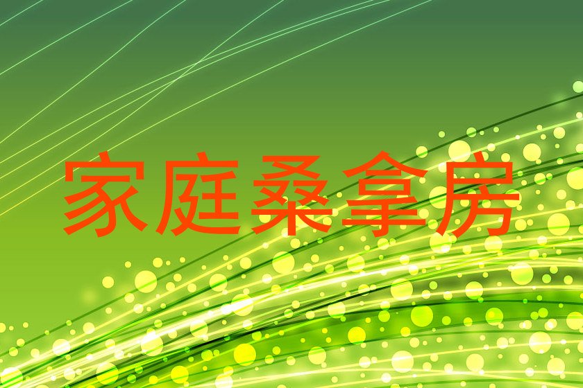 家庭桑拿房