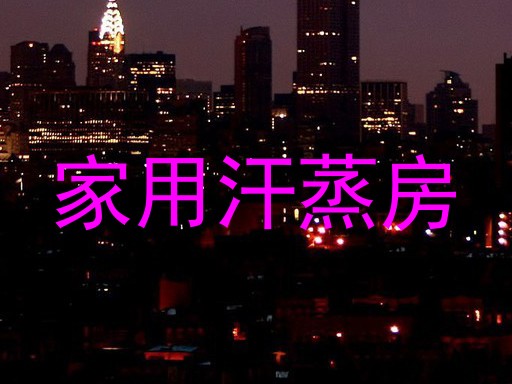 家用汗蒸房