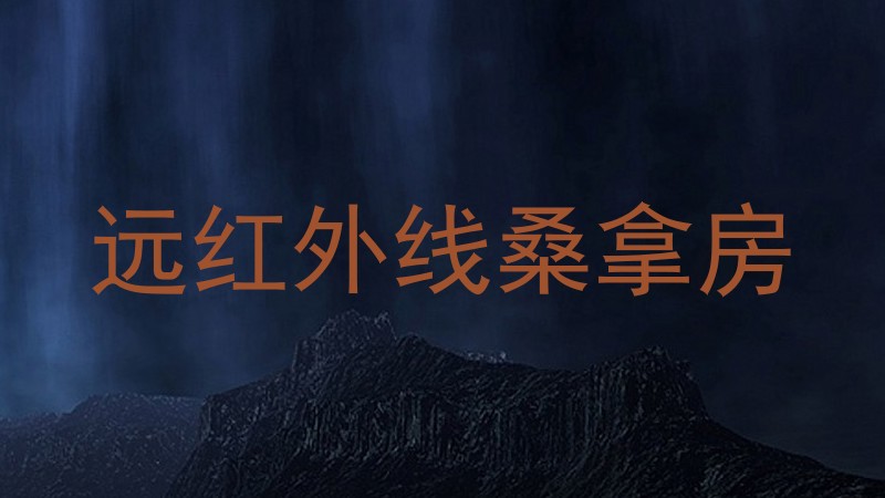 远红外线桑拿房