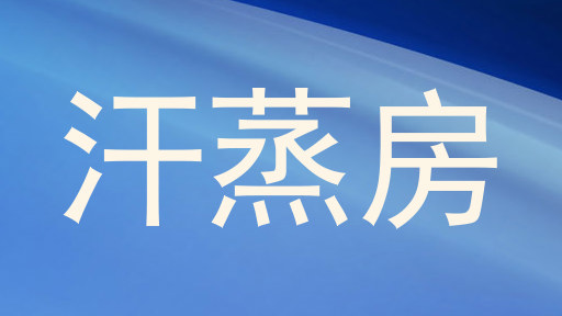 汗蒸房