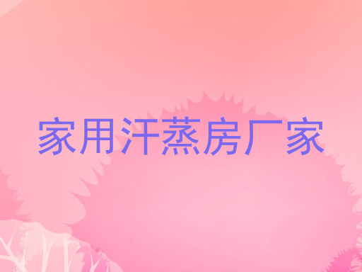 家用汗蒸房厂家