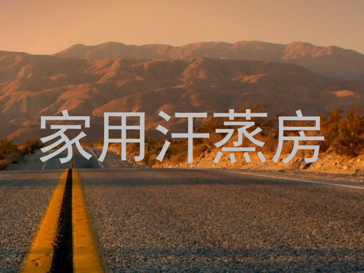 家用汗蒸房