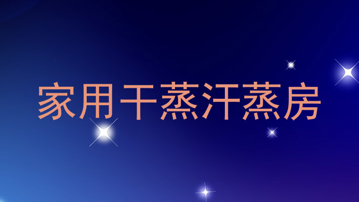 家用干蒸汗蒸房