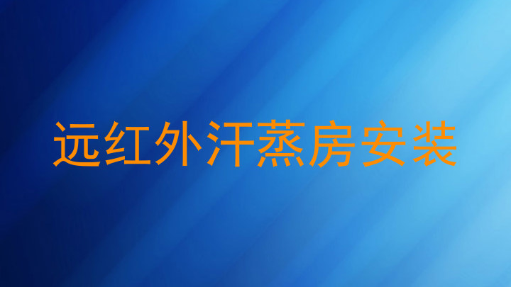 远红外汗蒸房安装