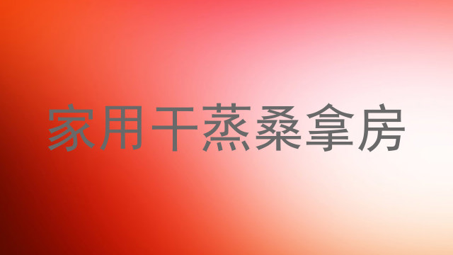 家用干蒸桑拿房