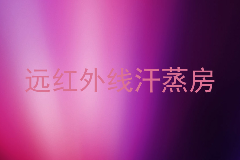 远红外线汗蒸房