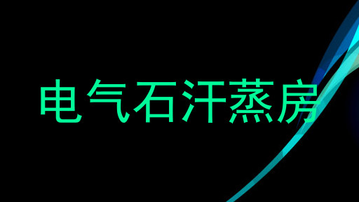 电气石汗蒸房
