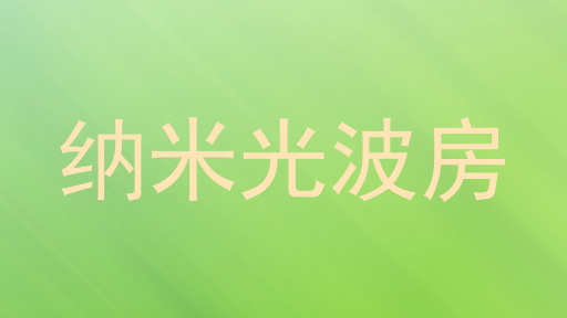 纳米光波房