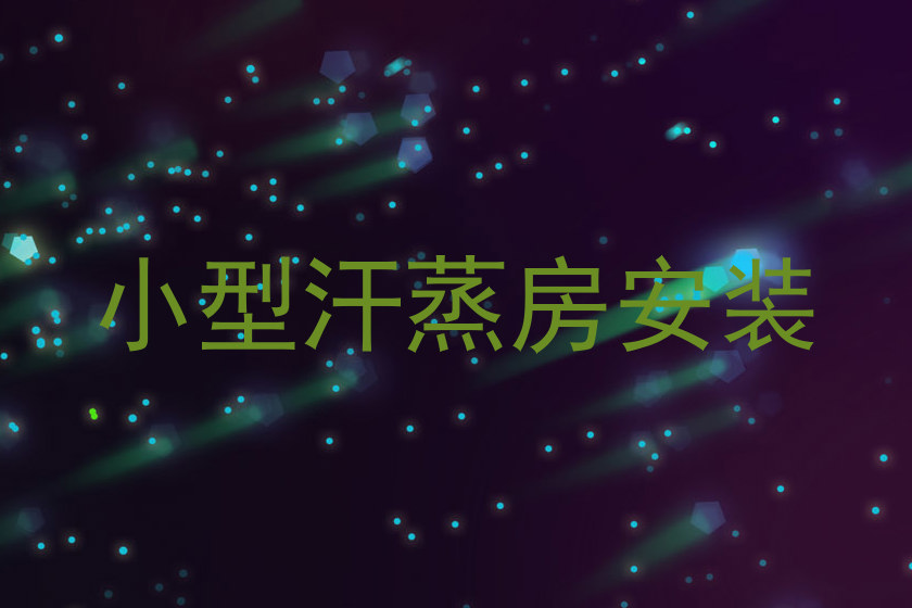 小型汗蒸房安装