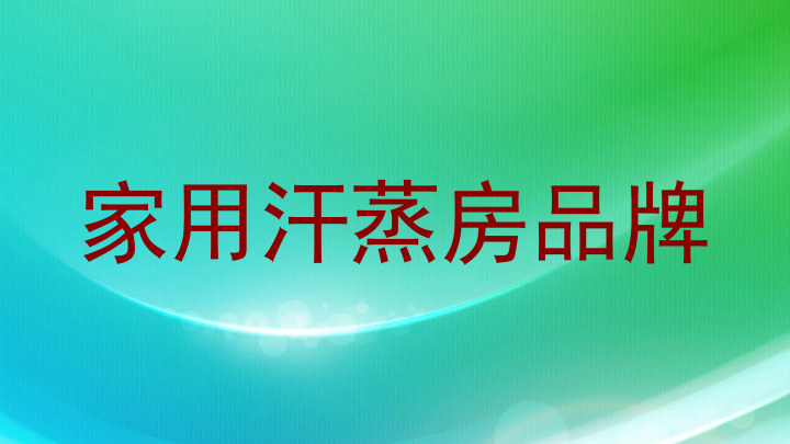 家用汗蒸房品牌