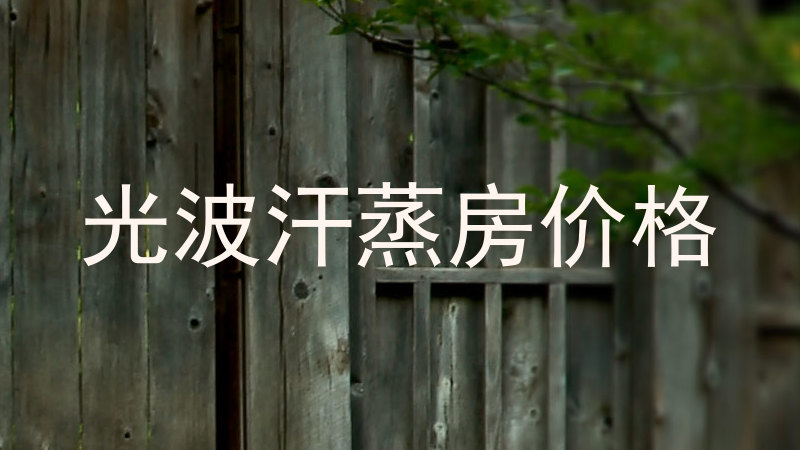 光波汗蒸房价格