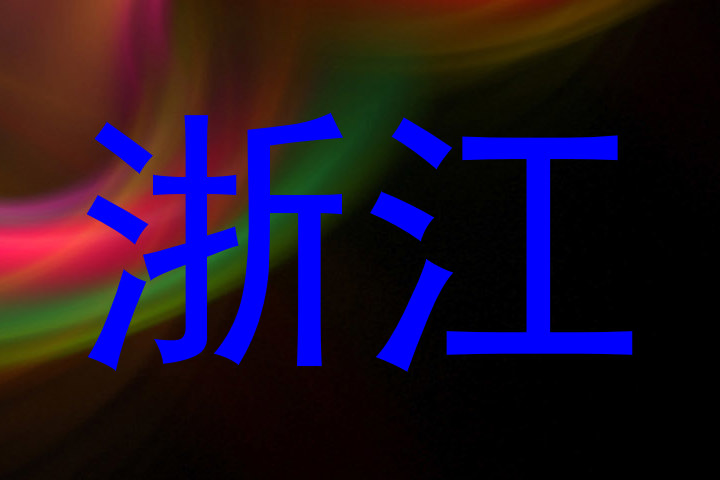 浙江
