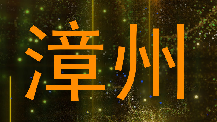 漳州