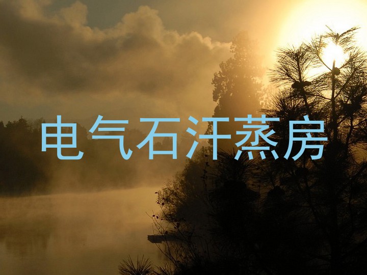 电气石汗蒸房