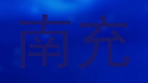 南充