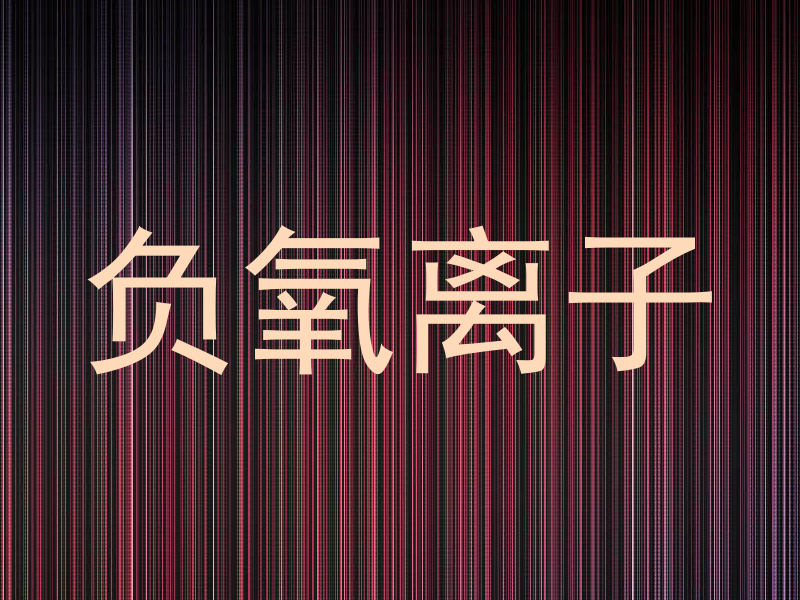 负氧离子