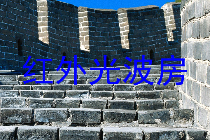 红外光波房