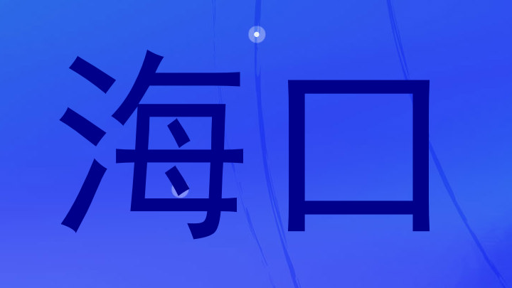 海口