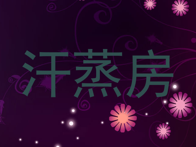 汗蒸房
