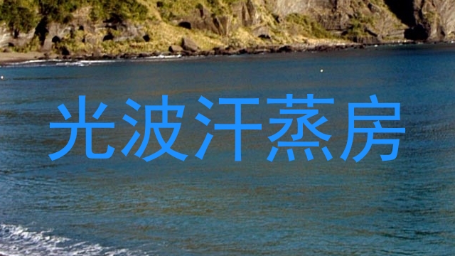 光波汗蒸房