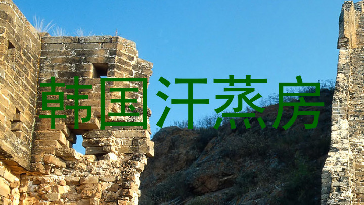 韩国汗蒸房