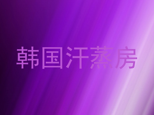 韩国汗蒸房