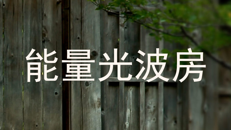 能量光波房