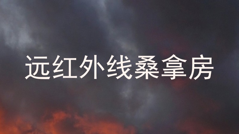 远红外线桑拿房