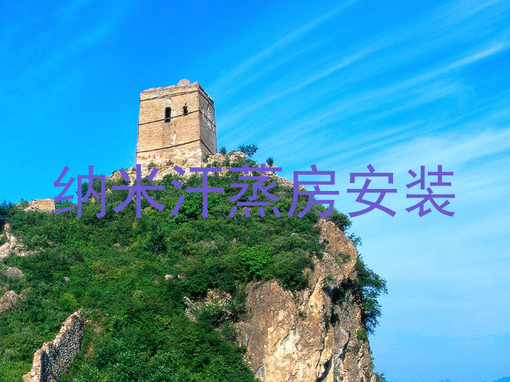 纳米汗蒸房安装
